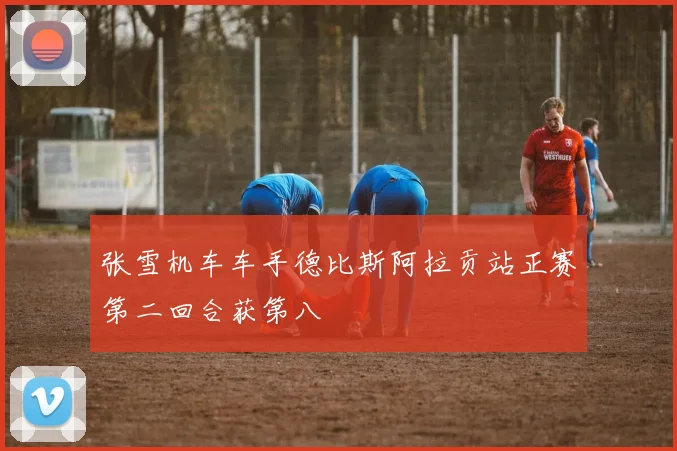 张雪机车车手德比斯阿拉贡站正赛第二回合获第八